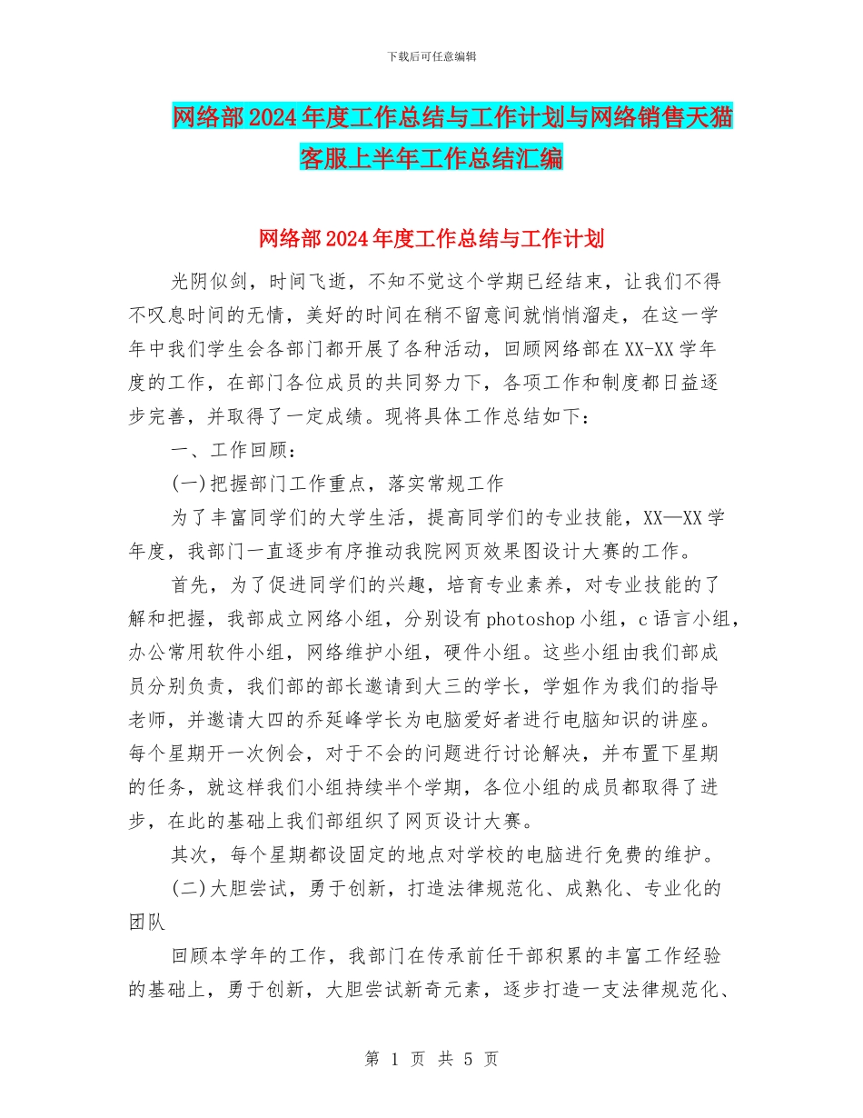 网络部2024年度工作总结与工作计划与网络销售天猫客服上半年工作总结汇编_第1页