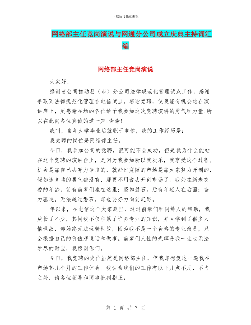 网络部主任竞岗演说与网通分公司成立庆典主持词汇编_第1页