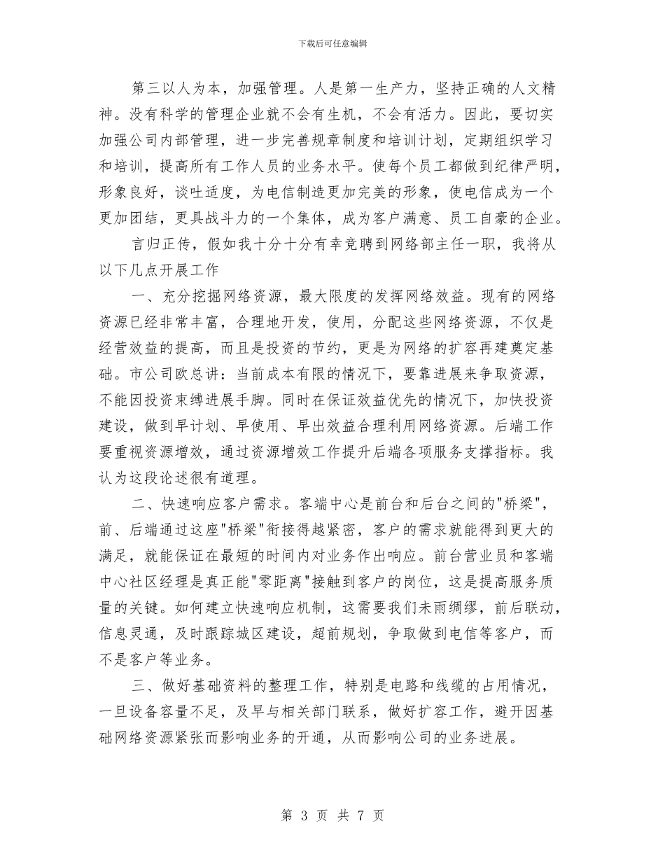网络部主任竞岗演说与网通分公司成立庆典主持词汇编_第3页
