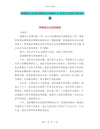 网络部主任竞岗演说与网通分公司成立庆典主持词汇编