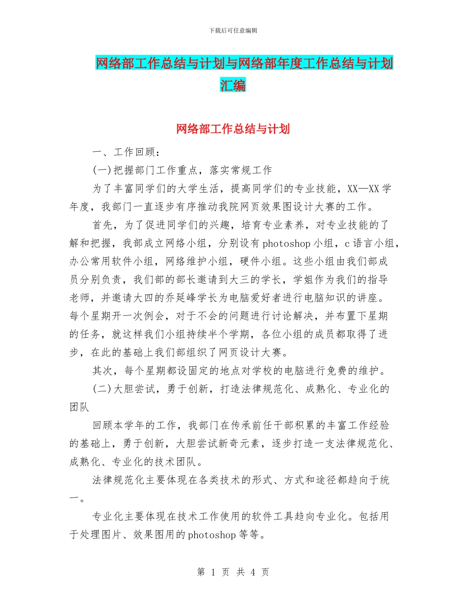 网络部工作总结与计划与网络部年度工作总结与计划汇编_第1页