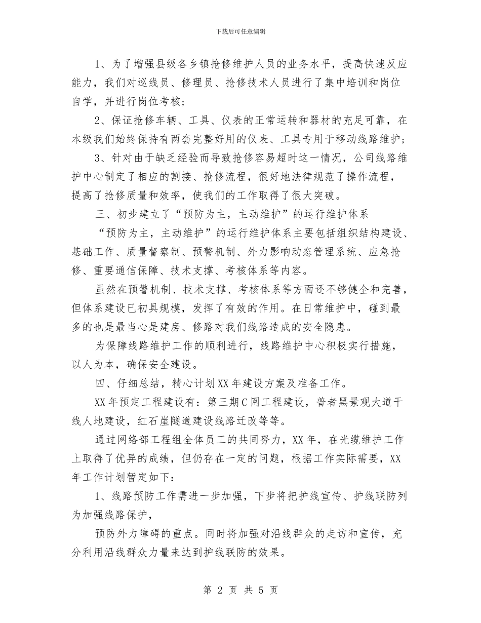 网络部工程组2024年度工作小结范文与网络销售2024年度个人工作总结汇编_第2页