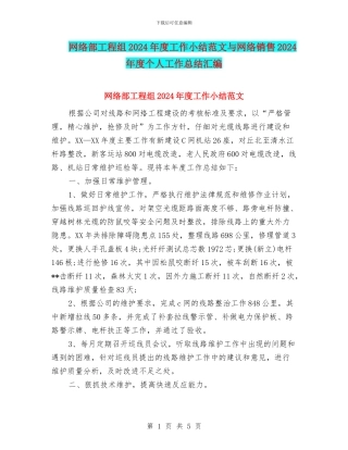 网络部工程组2024年度工作小结范文与网络销售2024年度个人工作总结汇编