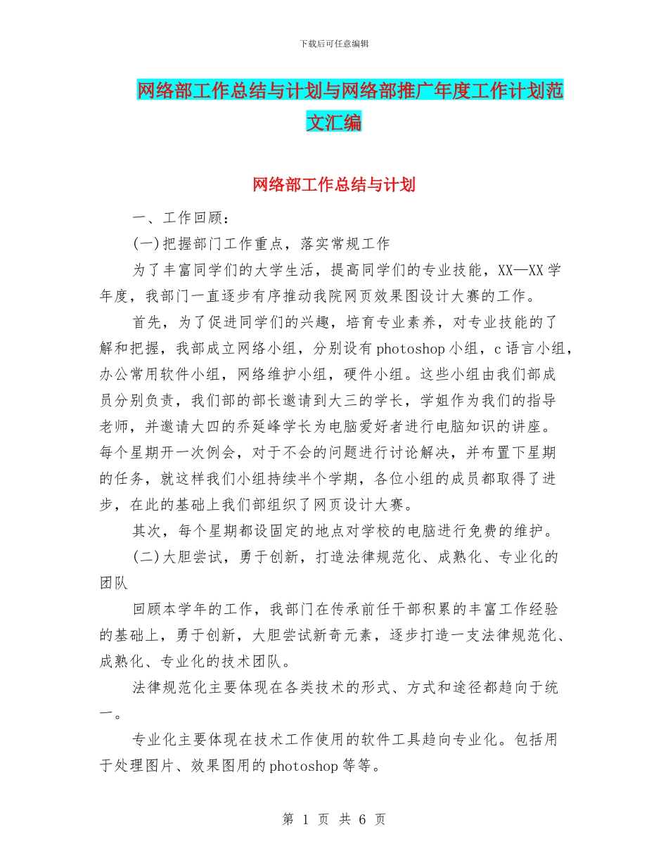 网络部工作总结与计划与网络部推广年度工作计划范文汇编_第1页