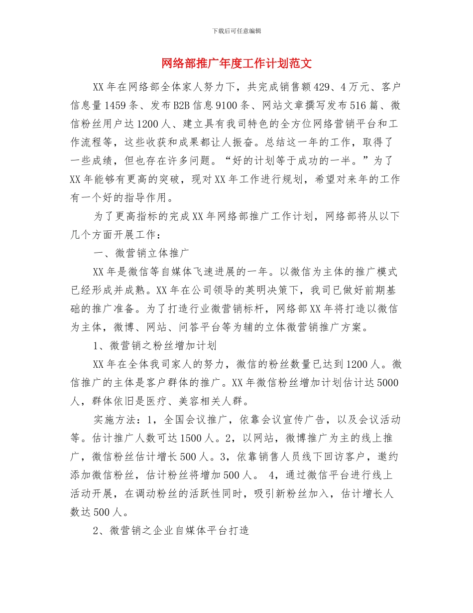 网络部工作总结与计划与网络部推广年度工作计划范文汇编_第3页