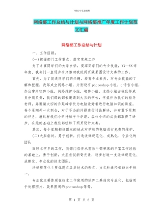 网络部工作总结与计划与网络部推广年度工作计划范文汇编