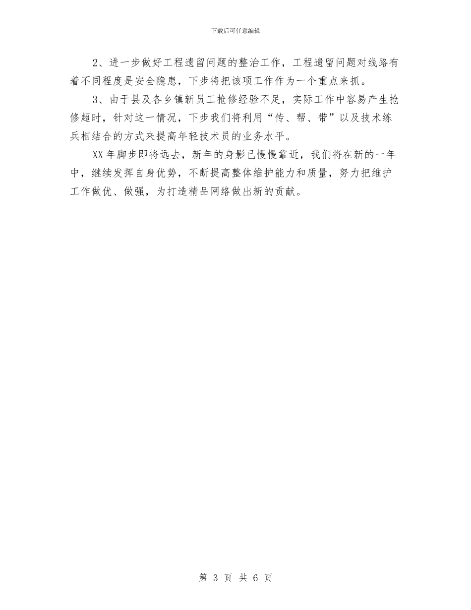 网络部工程组2024年度工作小结范文与网络销售业务员年终总结汇编_第3页