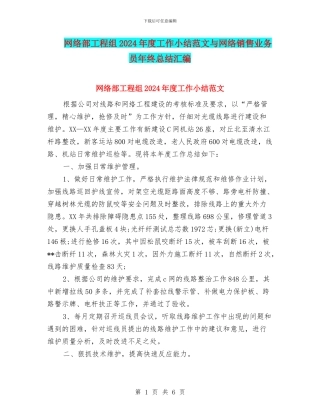 网络部工程组2024年度工作小结范文与网络销售业务员年终总结汇编