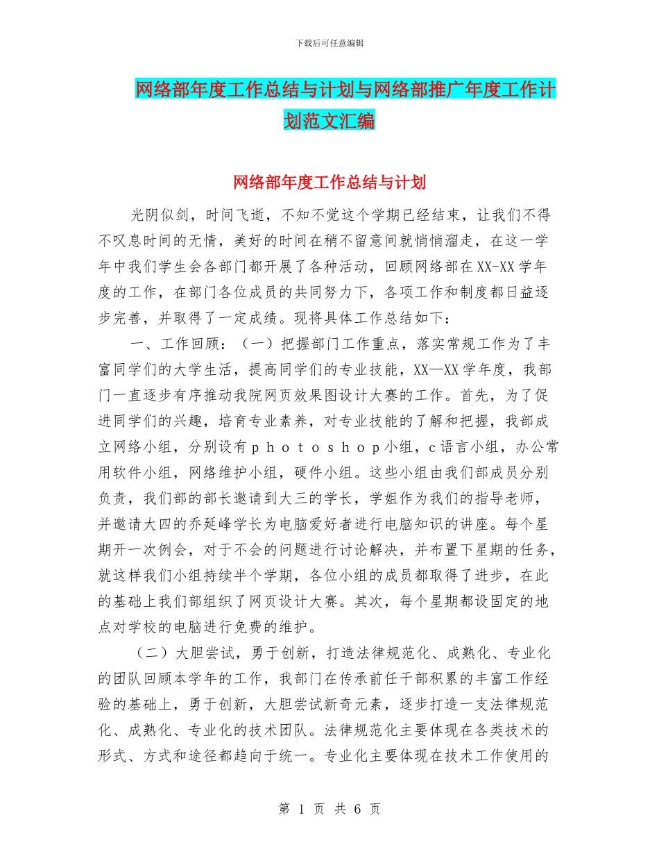 网络部年度工作总结与计划与网络部推广年度工作计划范文汇编_第1页