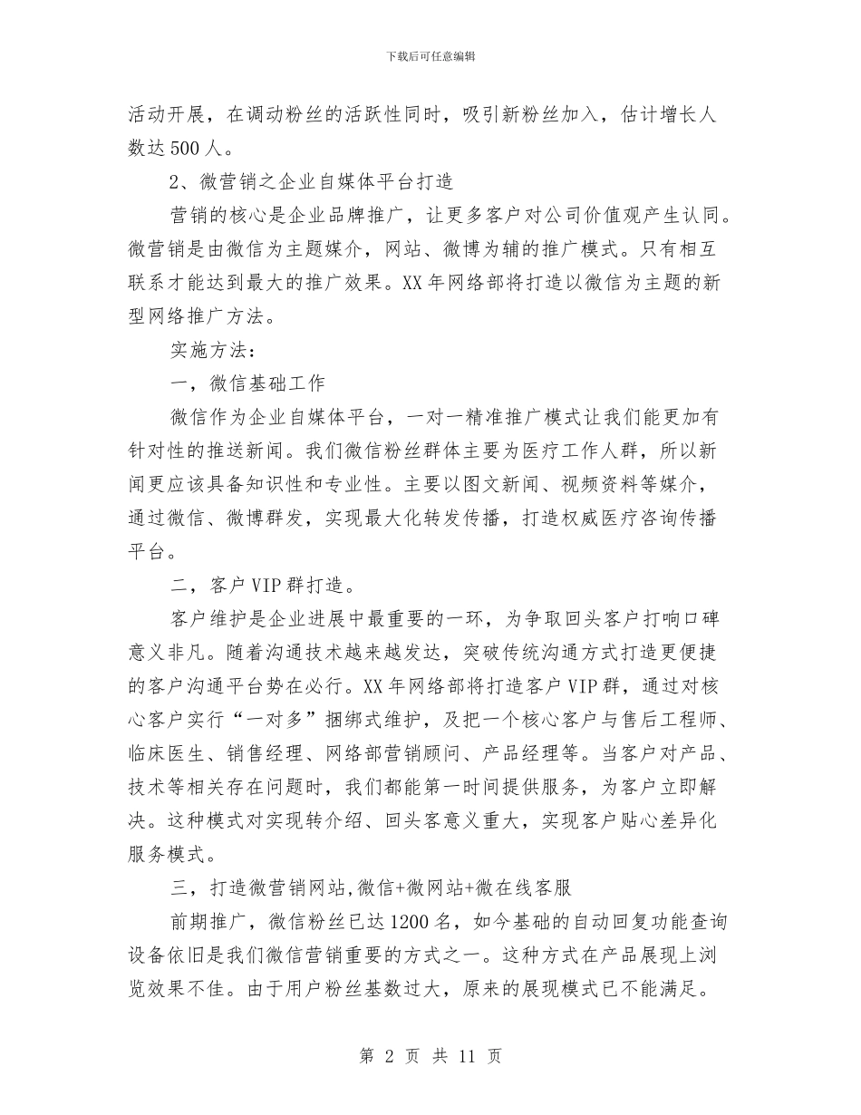 网络部推广年度工作计划范文与网络销售工作计划书汇编_第2页
