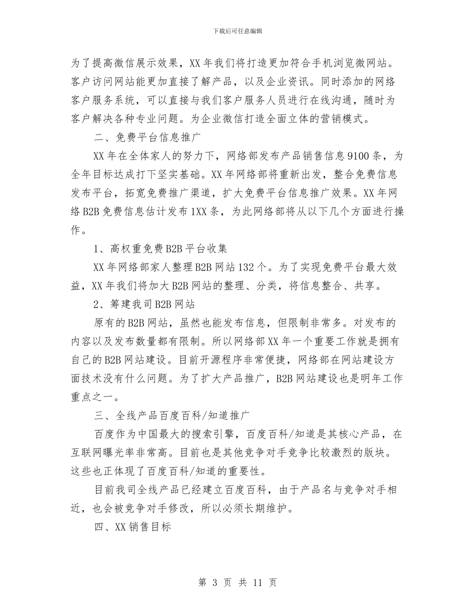 网络部推广年度工作计划范文与网络销售工作计划书汇编_第3页