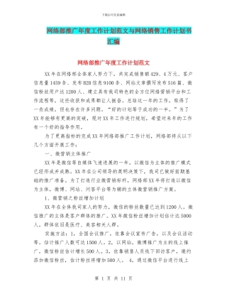 网络部推广年度工作计划范文与网络销售工作计划书汇编