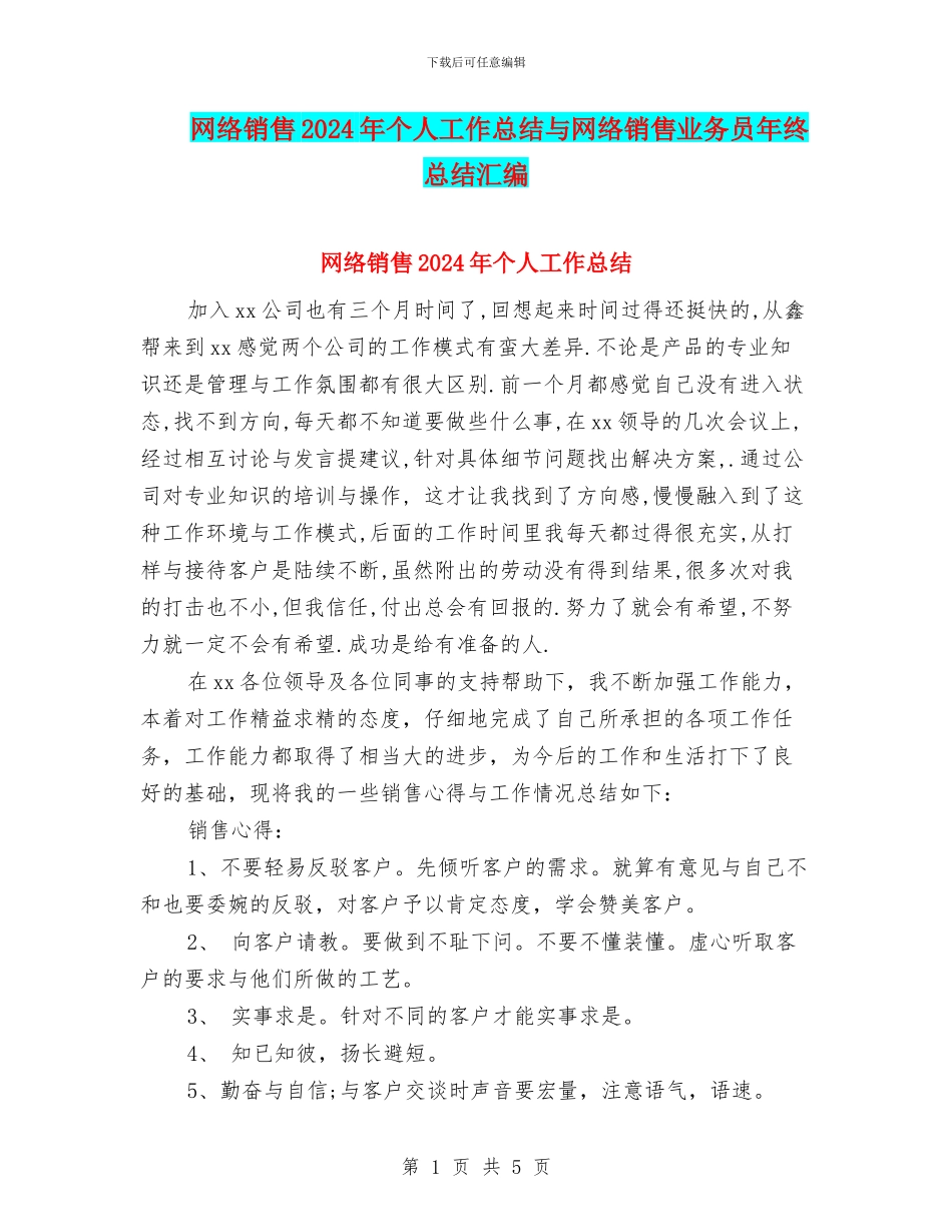 网络销售2024年个人工作总结与网络销售业务员年终总结汇编_第1页