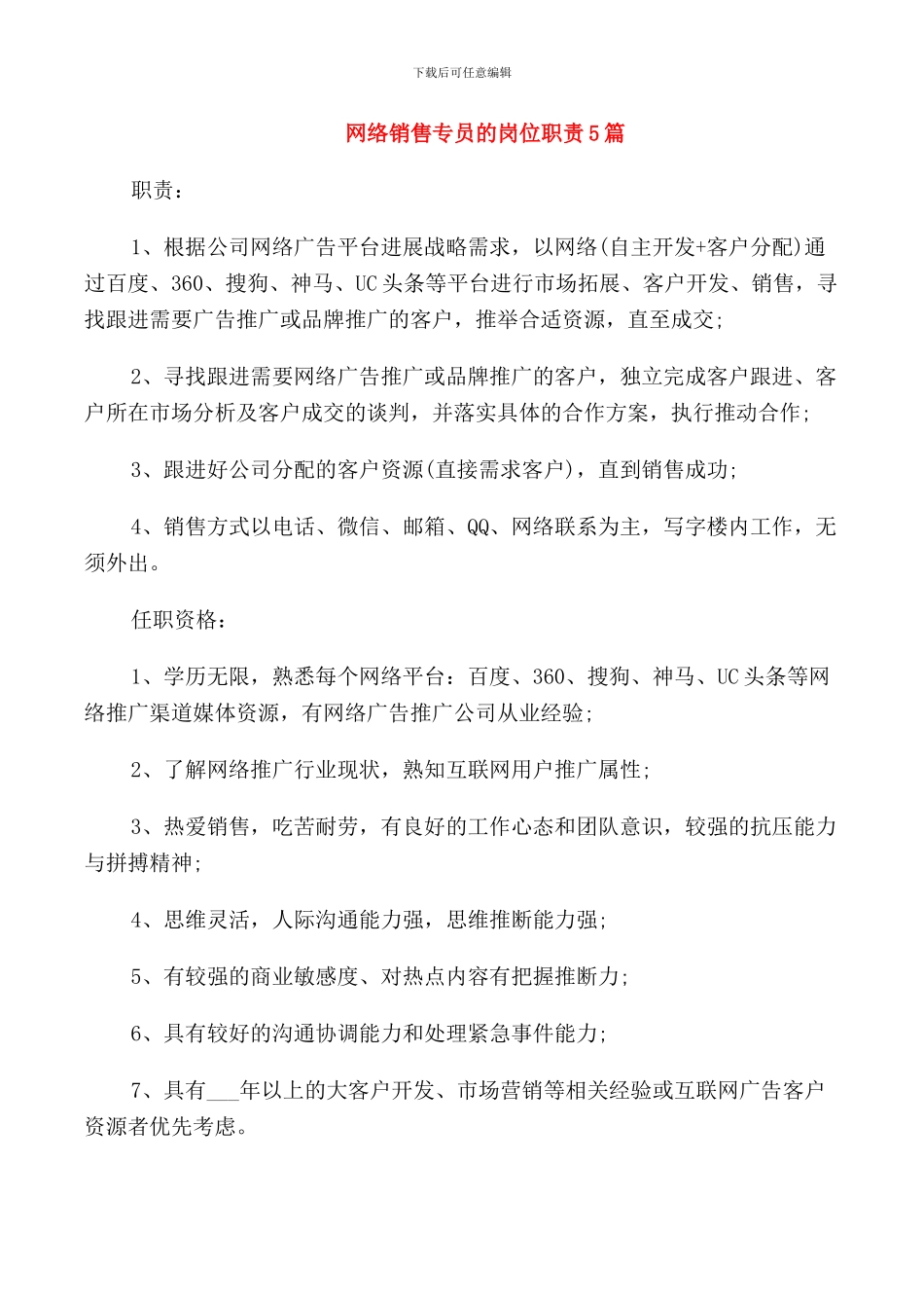 网络销售专员的岗位职责5篇_第1页