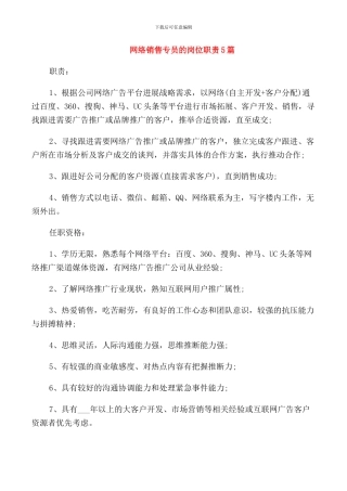 网络销售专员的岗位职责5篇