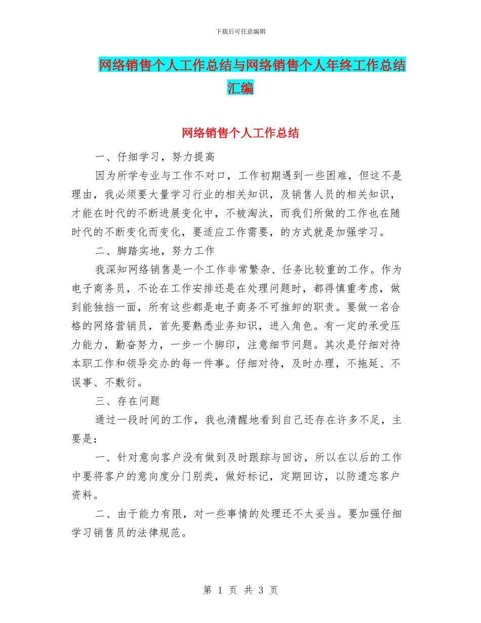 网络销售个人工作总结与网络销售个人年终工作总结汇编_第1页
