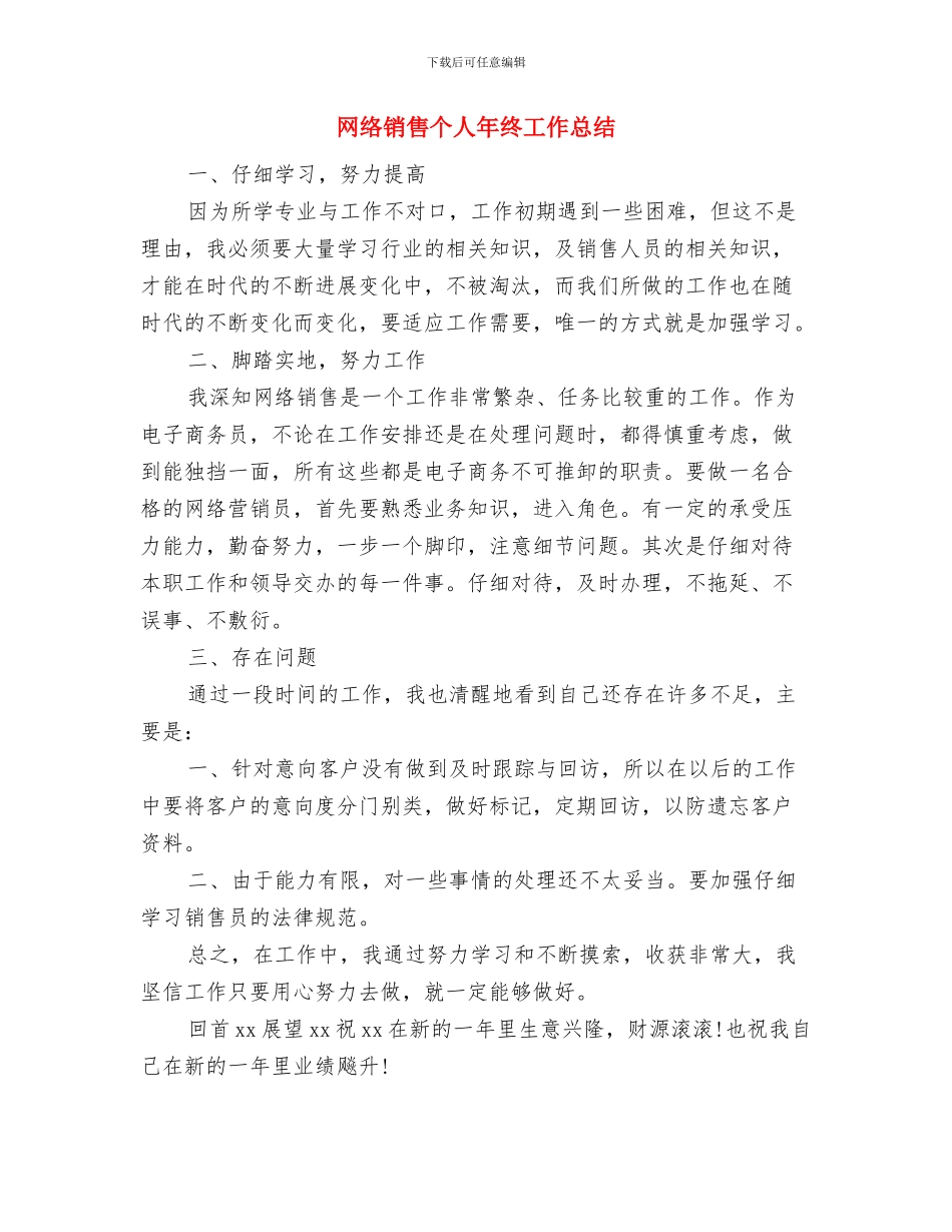 网络销售个人工作总结与网络销售个人年终工作总结汇编_第3页