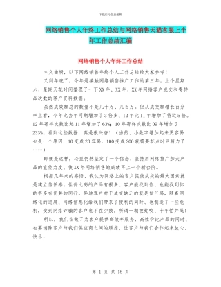 网络销售个人年终工作总结与网络销售天猫客服上半年工作总结汇编