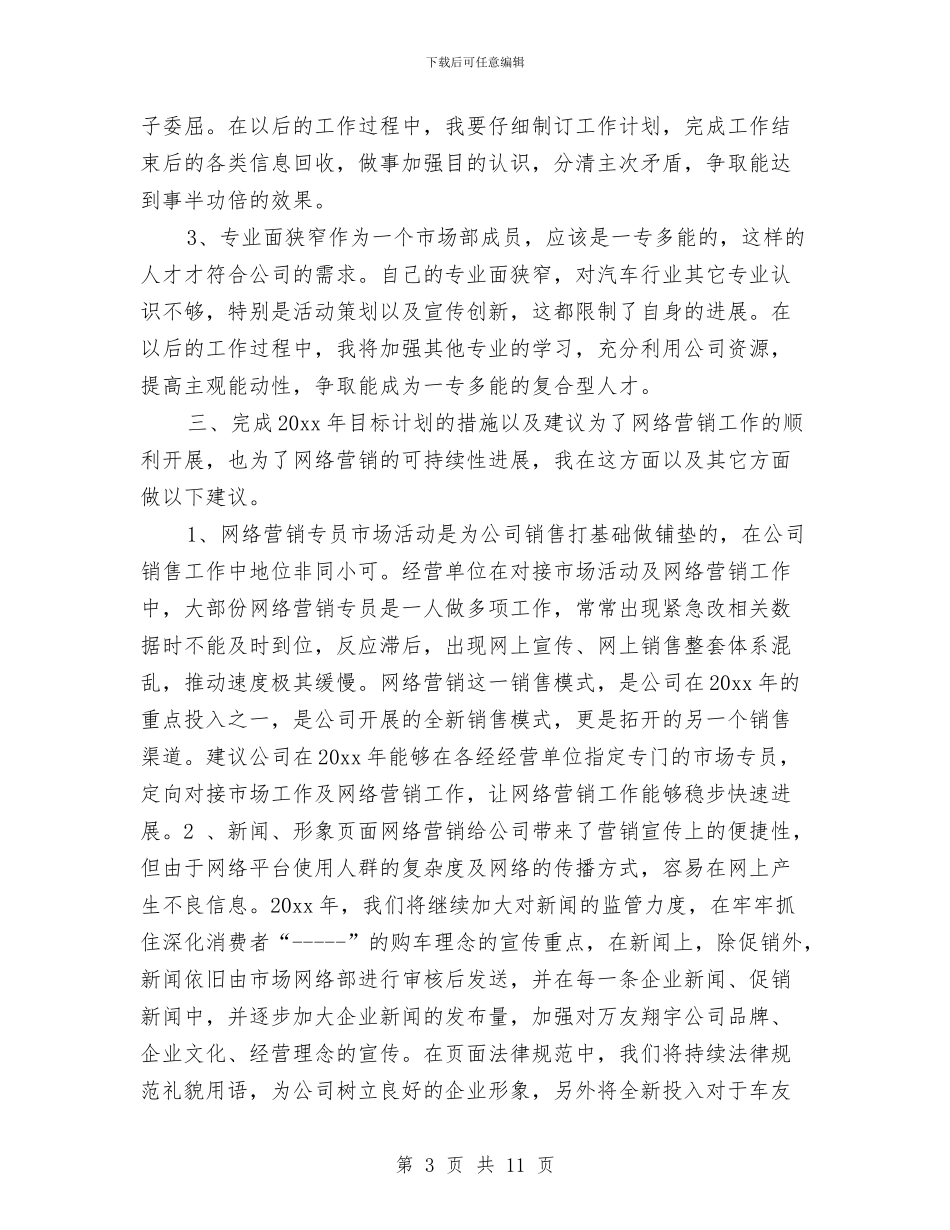 网络销售个人年度工作总结与网络销售半年度总结2024汇编_第3页