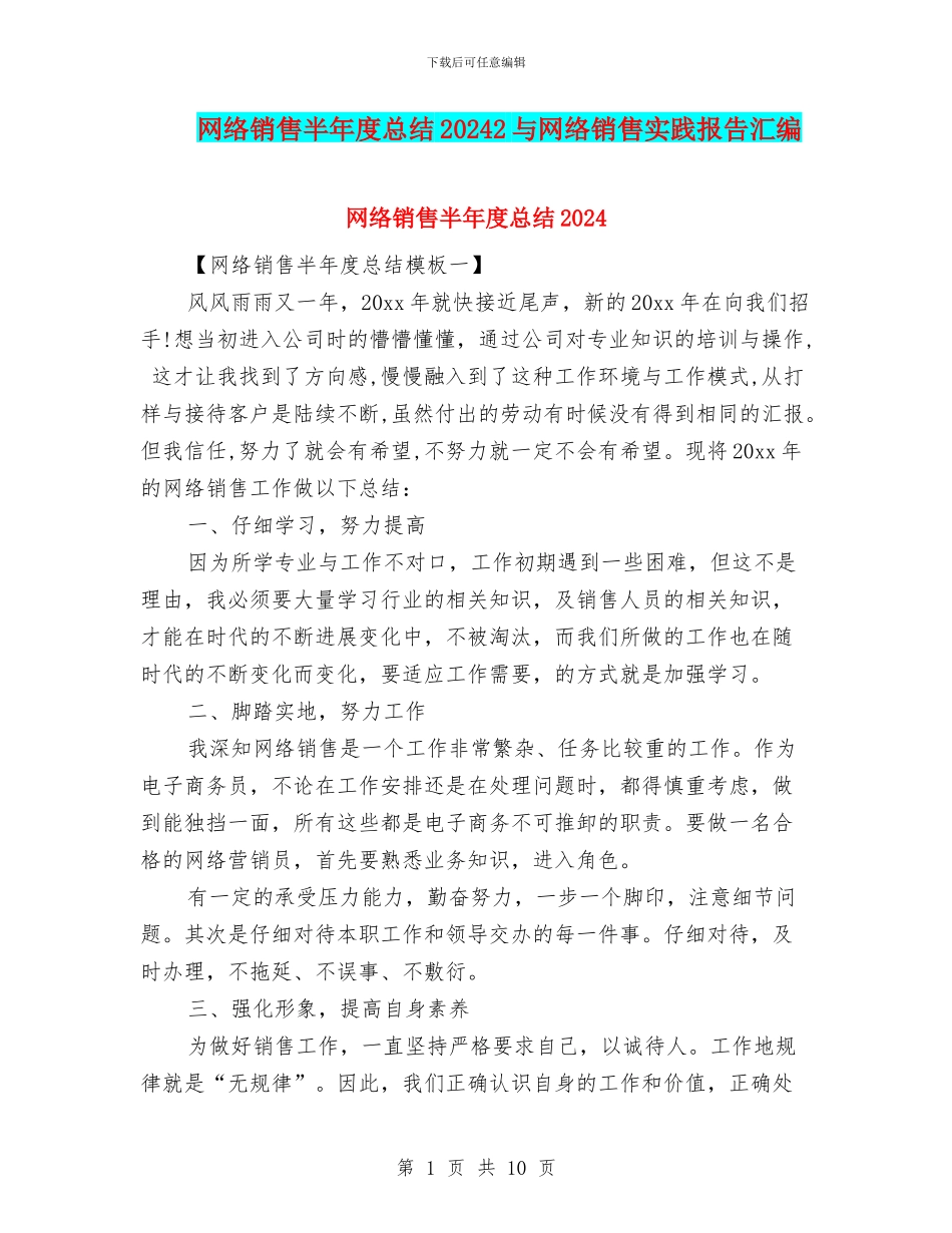 网络销售半年度总结20242与网络销售实践报告汇编_第1页