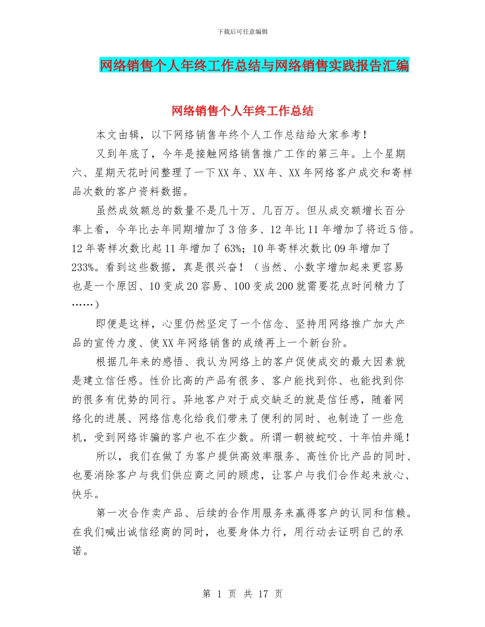 网络销售个人年终工作总结与网络销售实践报告汇编_第1页