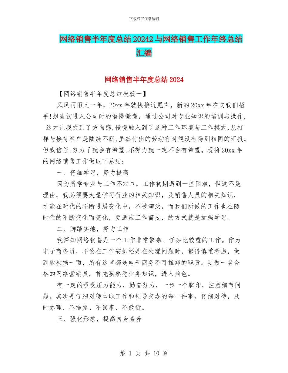 网络销售半年度总结20242与网络销售工作年终总结汇编_第1页