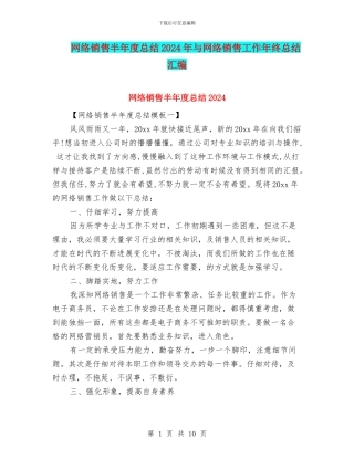 网络销售半年度总结2024年与网络销售工作年终总结汇编
