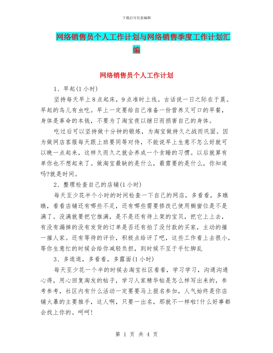 网络销售员个人工作计划与网络销售季度工作计划汇编_第1页