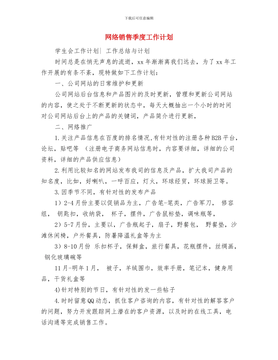 网络销售员个人工作计划与网络销售季度工作计划汇编_第3页