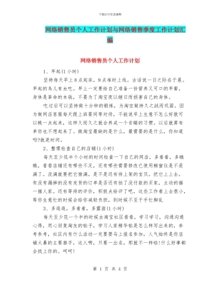 网络销售员个人工作计划与网络销售季度工作计划汇编