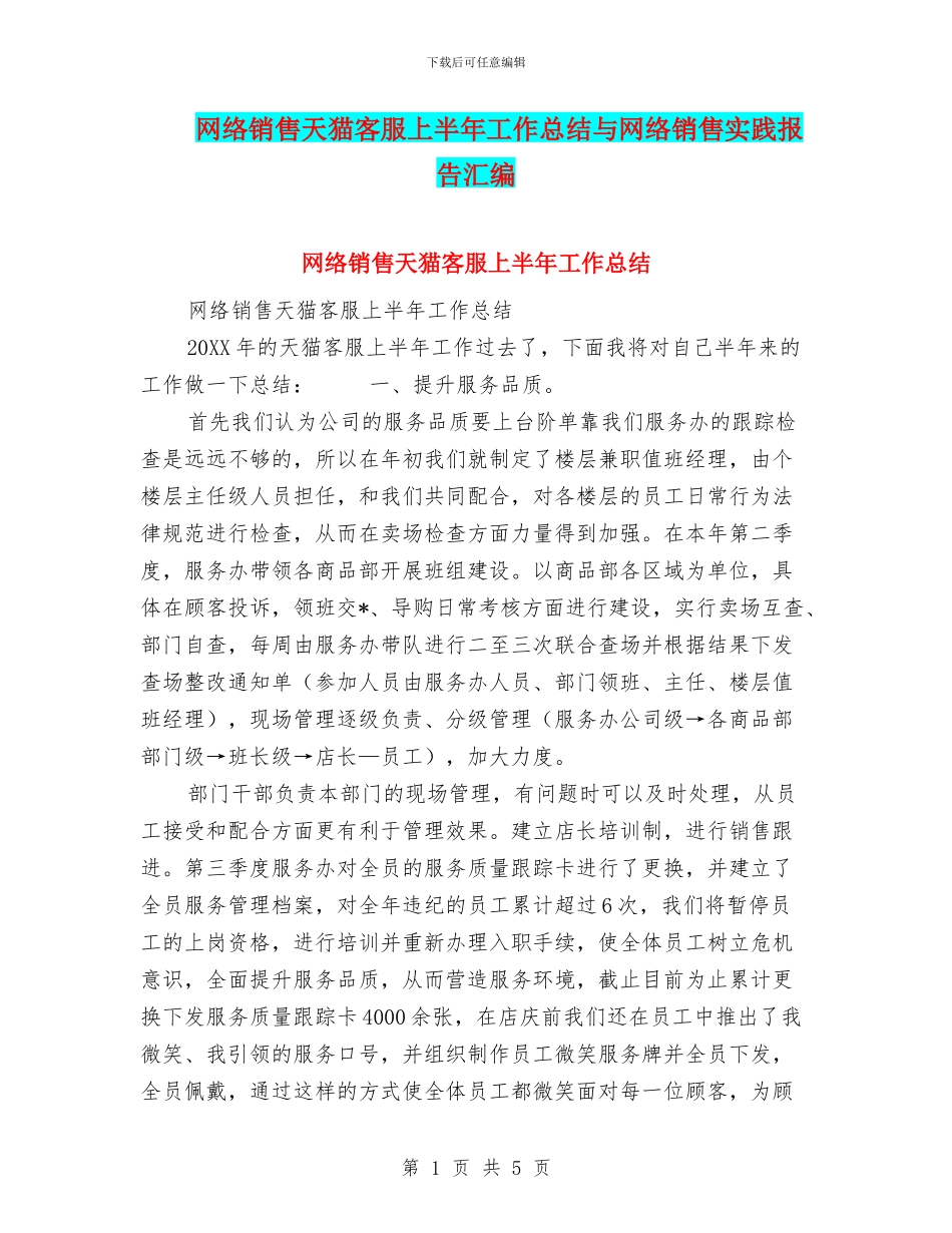 网络销售天猫客服上半年工作总结与网络销售实践报告汇编_第1页