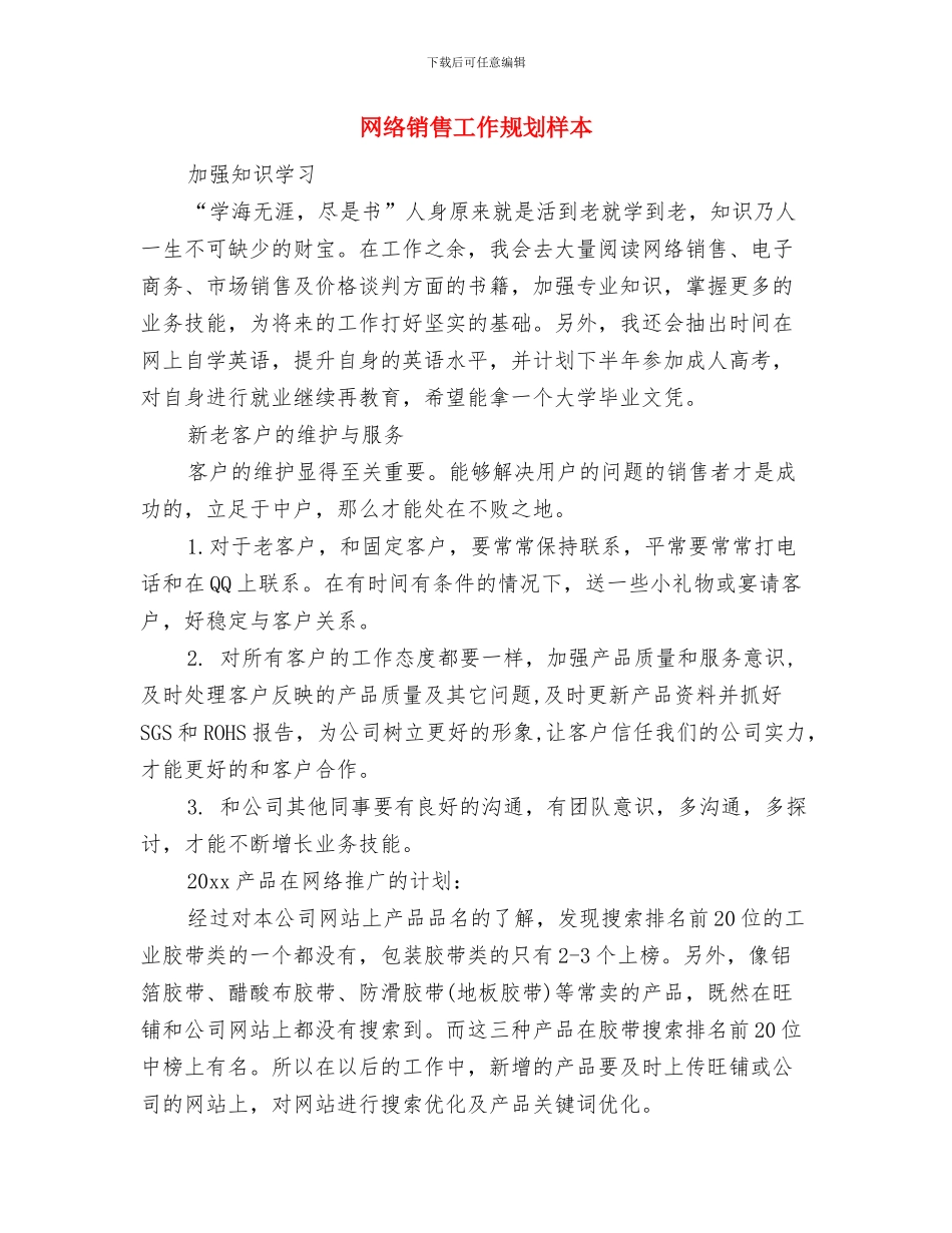 网络销售员个人工作计划与网络销售工作规划样本汇编_第3页
