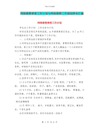 网络销售季度工作计划与网络销售工作规划样本汇编