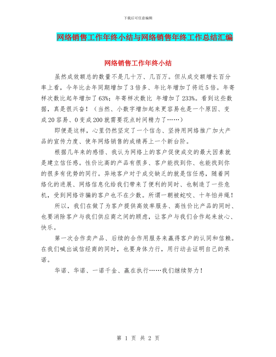 网络销售工作年终小结与网络销售年终工作总结汇编_第1页