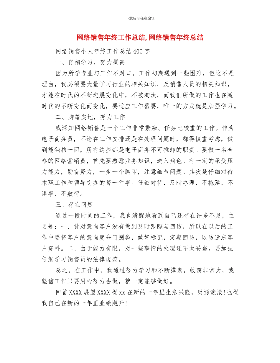 网络销售工作年终小结与网络销售年终工作总结汇编_第2页
