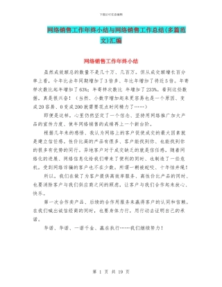 网络销售工作年终小结与网络销售工作总结汇编