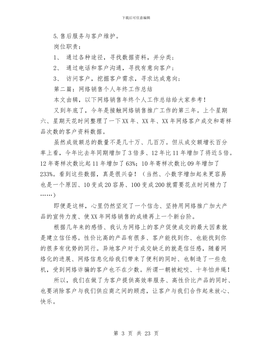 网络销售工作总结与网络销售工作总结3篇汇编_第3页
