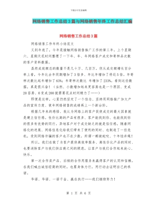 网络销售工作总结3篇与网络销售年终工作总结汇编