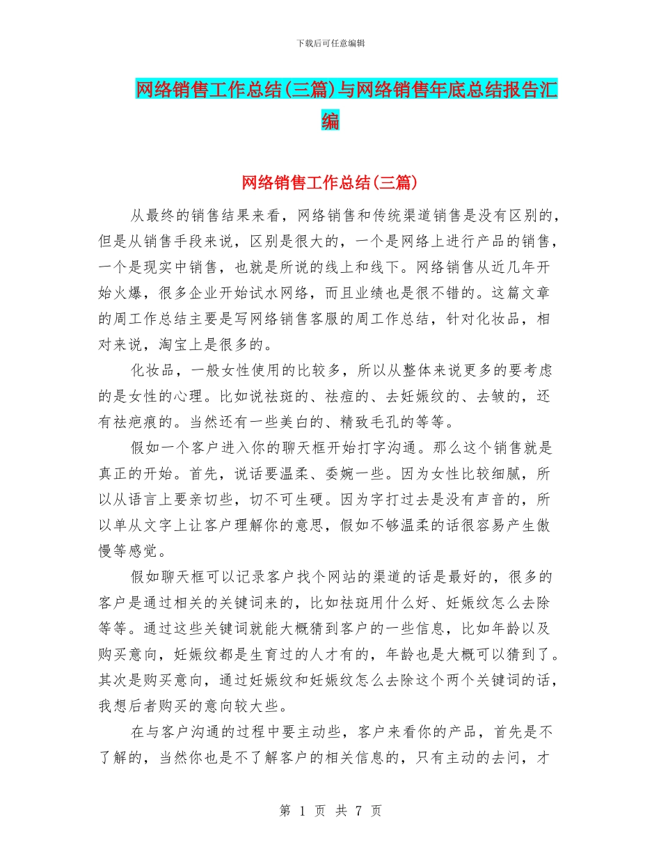 网络销售工作总结与网络销售年底总结报告汇编_第1页