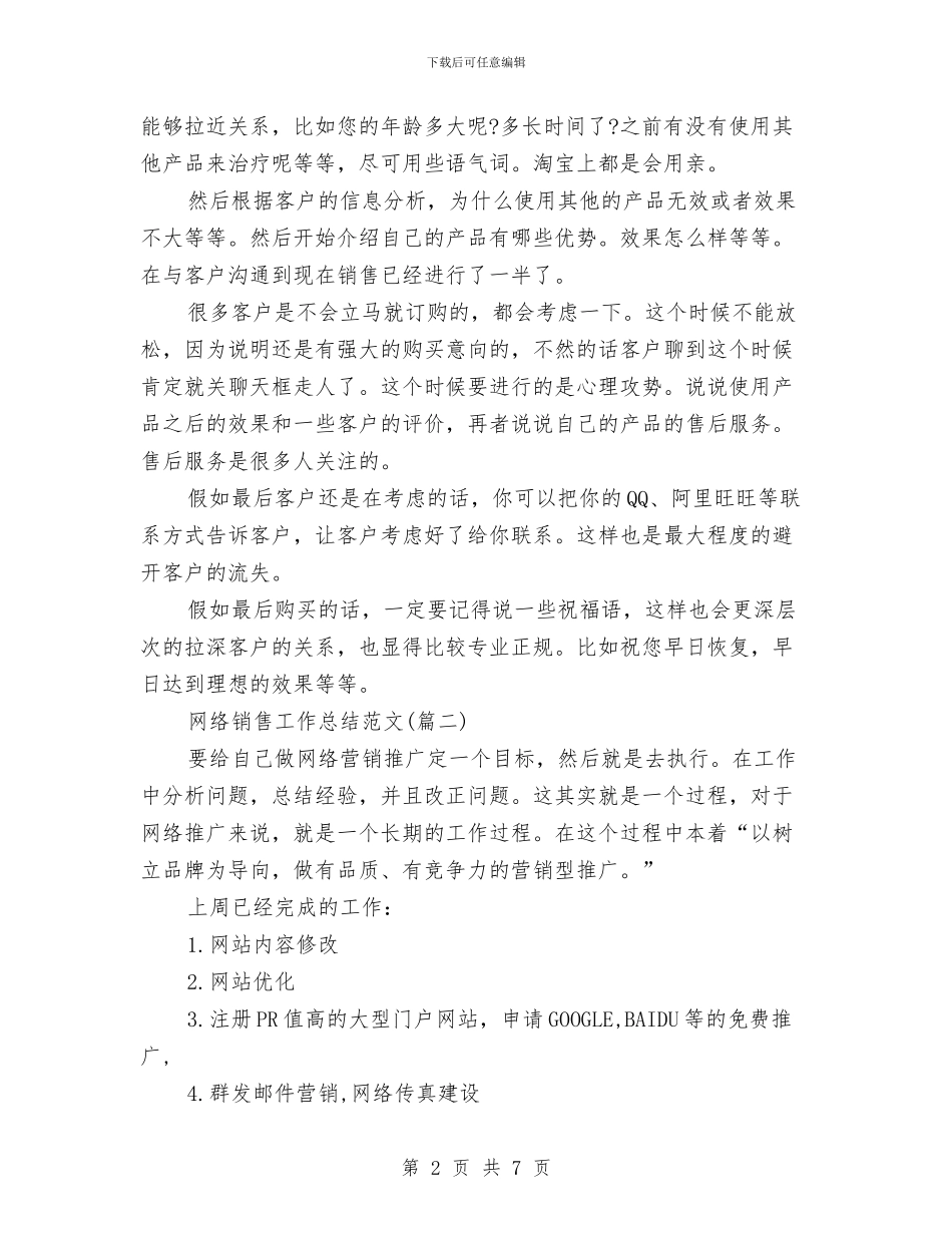 网络销售工作总结与网络销售年底总结报告汇编_第2页