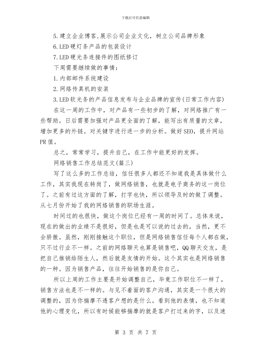 网络销售工作总结与网络销售年底总结报告汇编_第3页