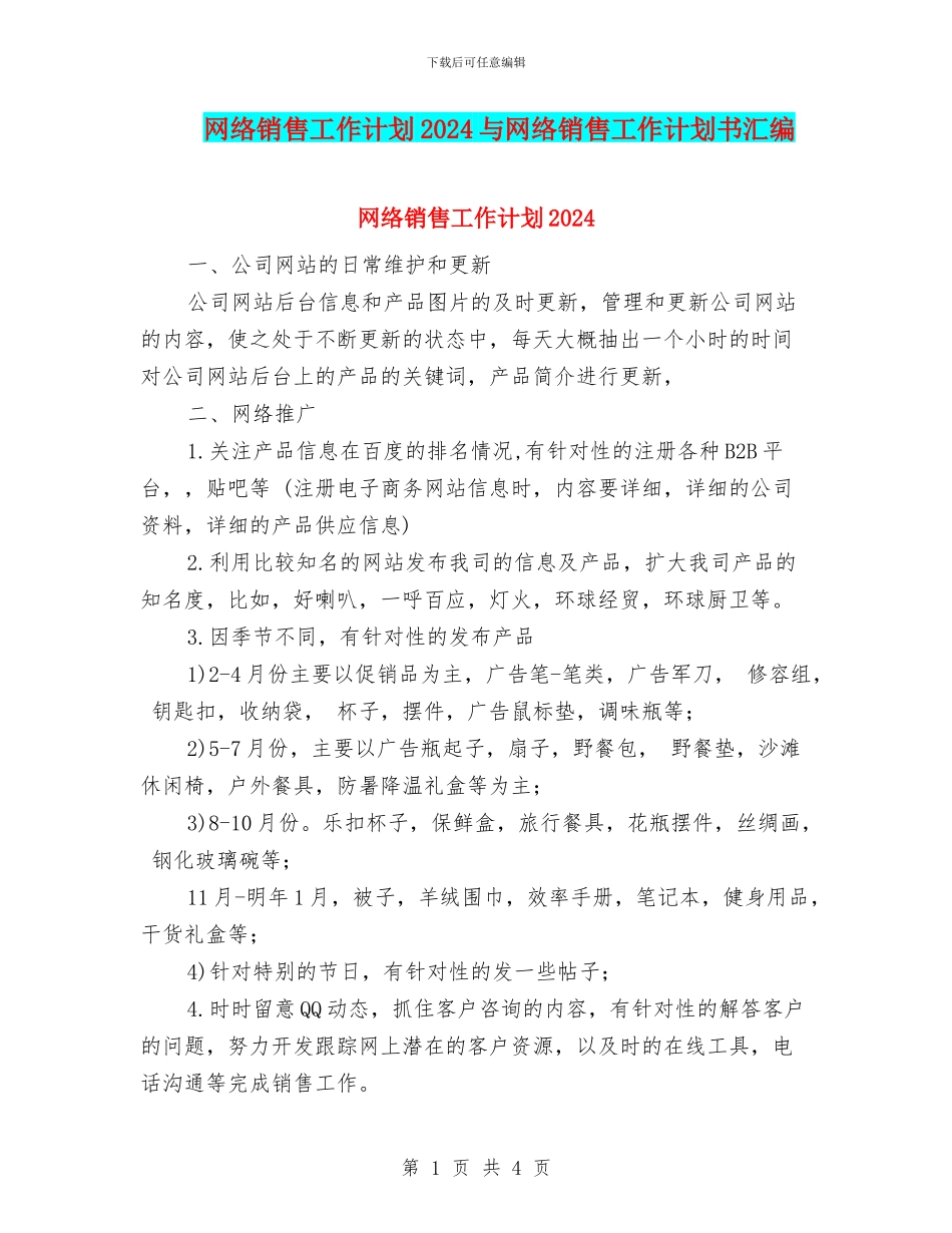 网络销售工作计划2024与网络销售工作计划书汇编_第1页