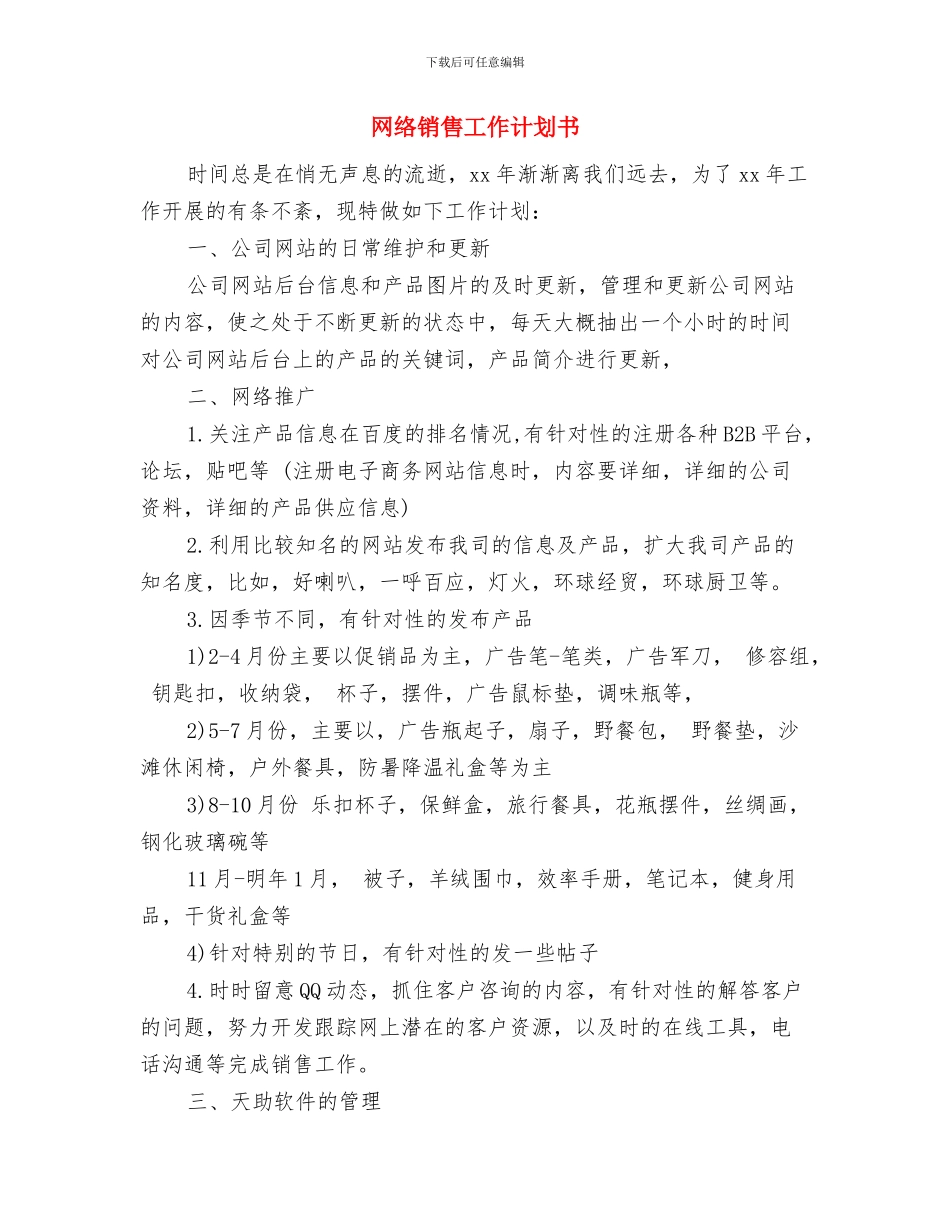 网络销售工作计划2024与网络销售工作计划书汇编_第3页