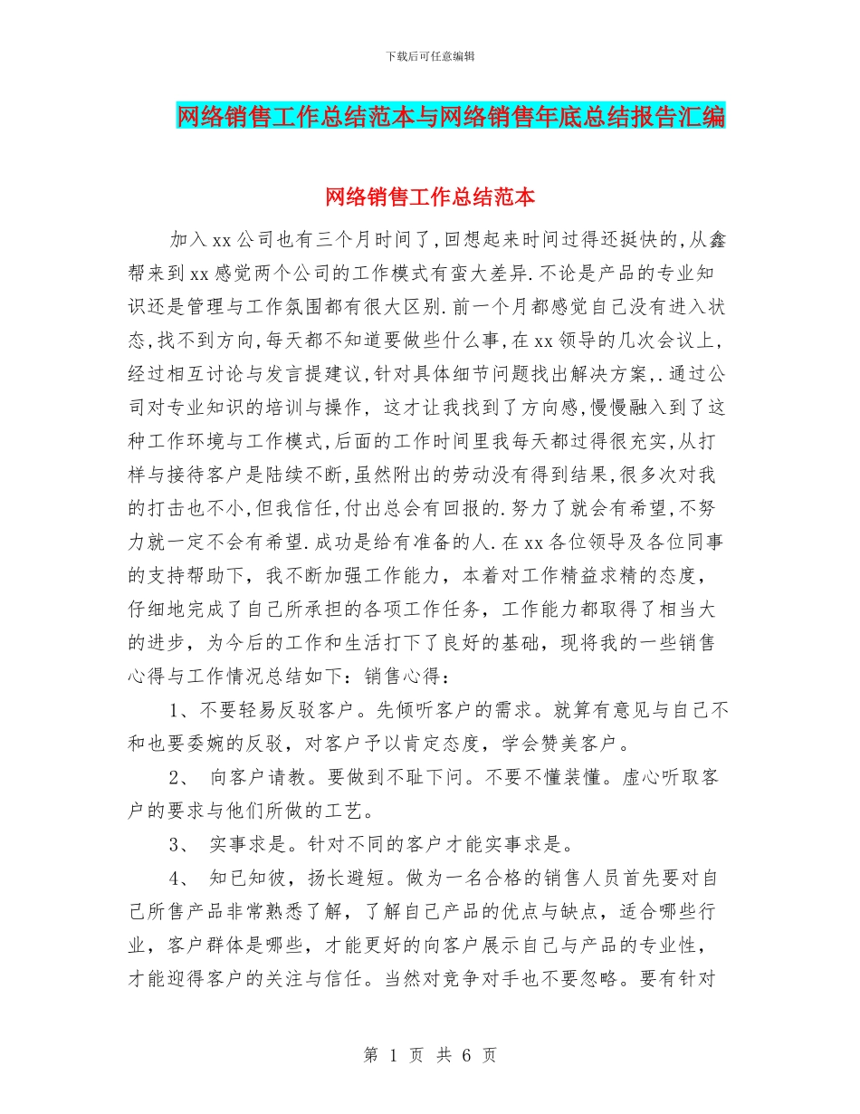 网络销售工作总结范本与网络销售年底总结报告汇编_第1页