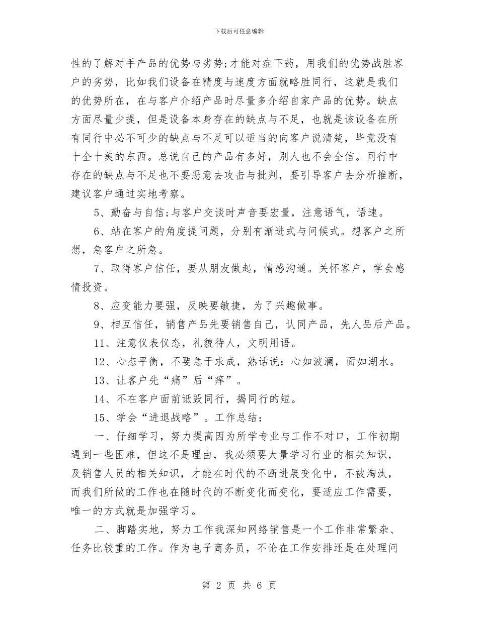 网络销售工作总结范本与网络销售年底总结报告汇编_第2页
