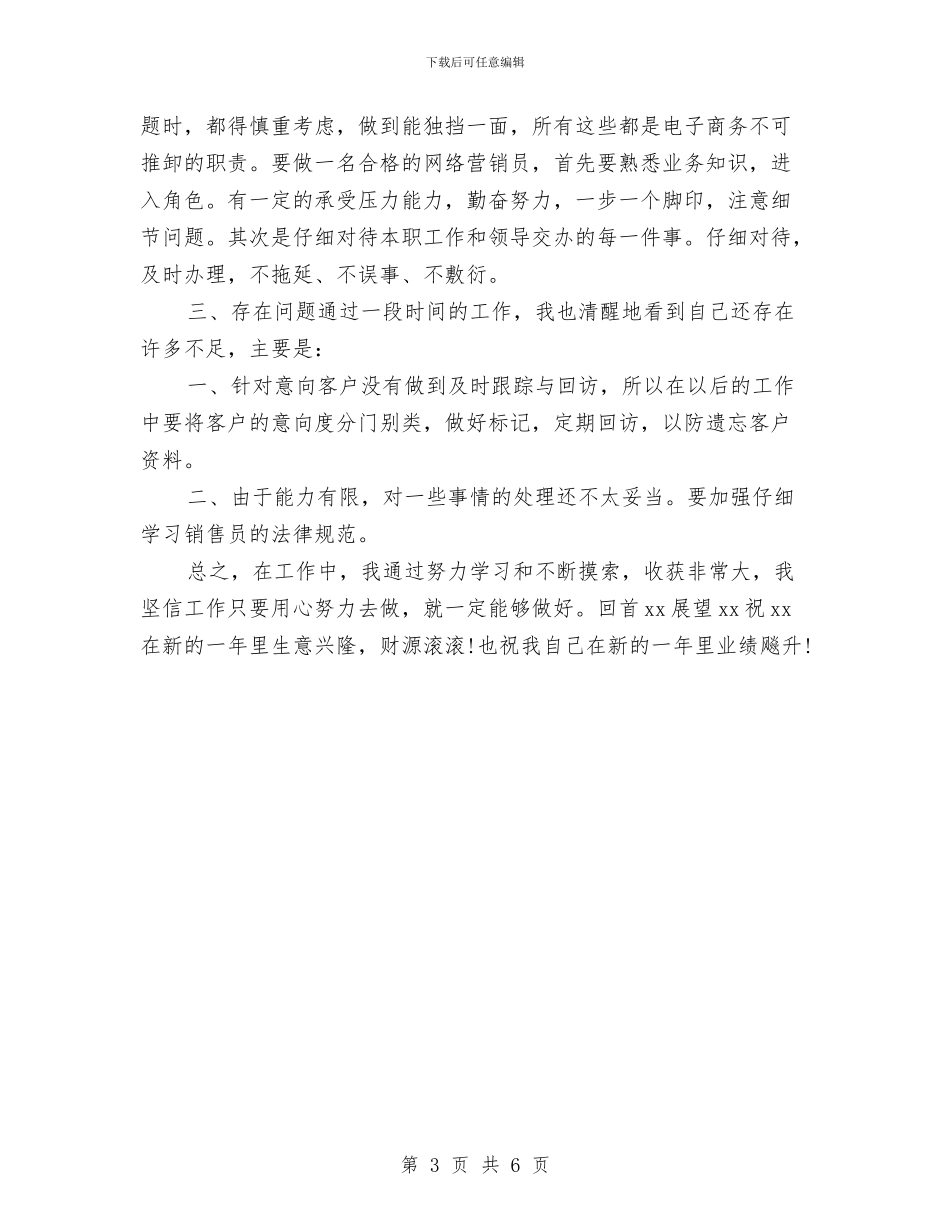 网络销售工作总结范本与网络销售年底总结报告汇编_第3页
