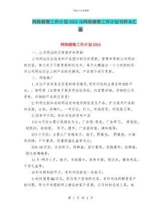 网络销售工作计划2024与网络销售工作计划书样本汇编