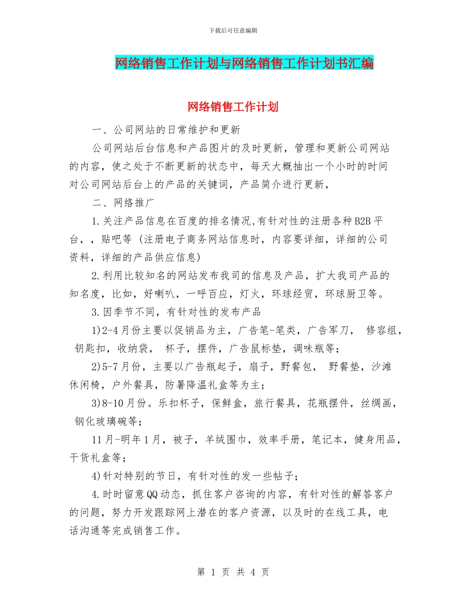 网络销售工作计划与网络销售工作计划书汇编_第1页