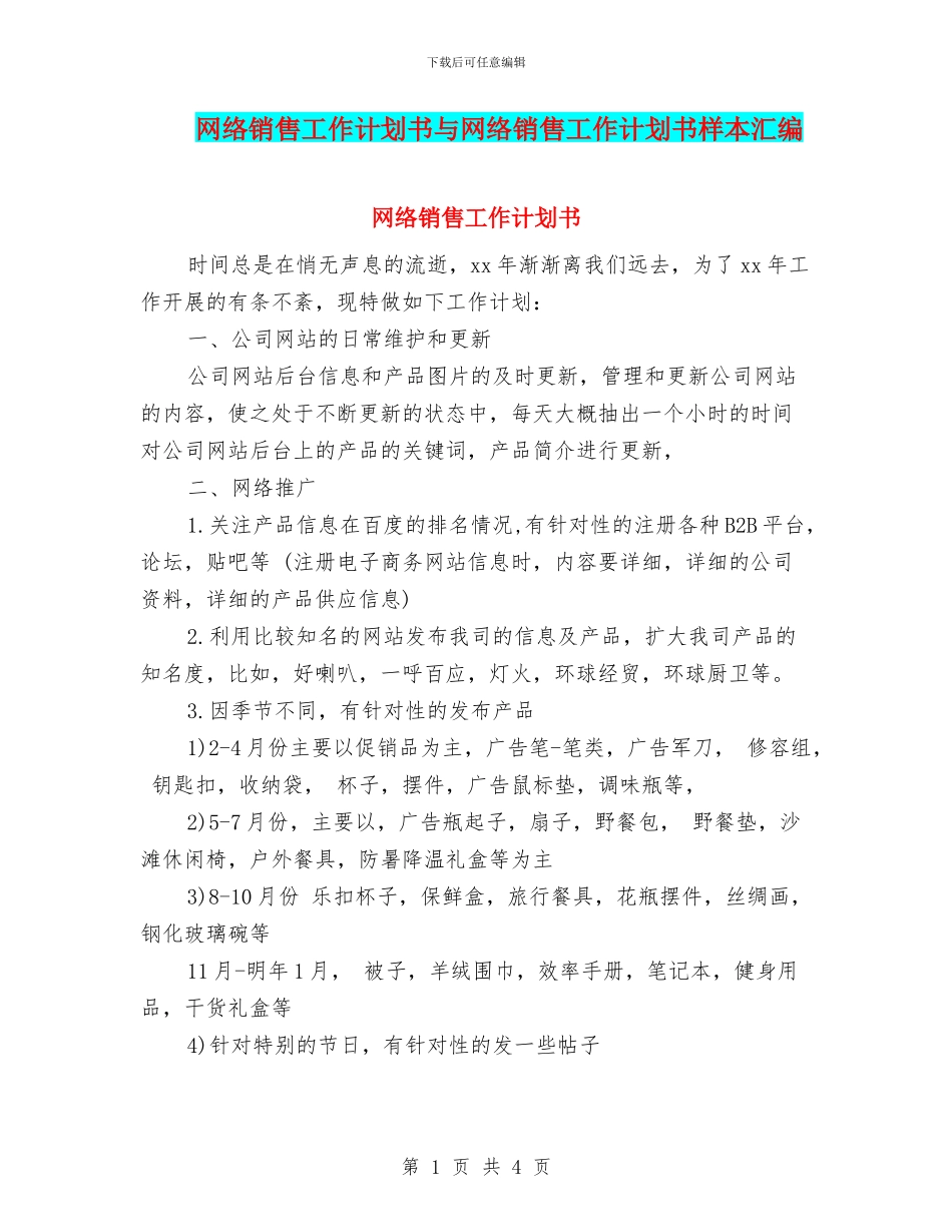 网络销售工作计划书与网络销售工作计划书样本汇编_第1页