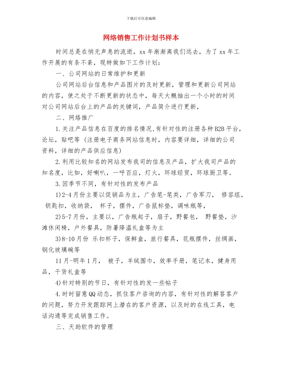 网络销售工作计划书与网络销售工作计划书样本汇编_第3页